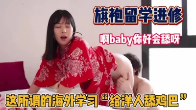 这就是所谓的海龟女！穿着旗袍给洋人舔鸡巴求操